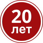 20 лет успешной работы